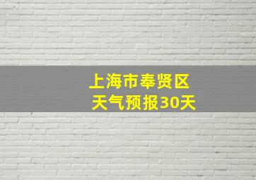 上海市奉贤区天气预报30天