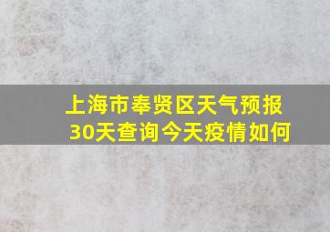 上海市奉贤区天气预报30天查询今天疫情如何