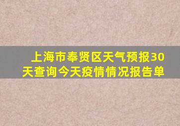 上海市奉贤区天气预报30天查询今天疫情情况报告单