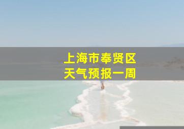 上海市奉贤区天气预报一周