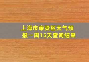 上海市奉贤区天气预报一周15天查询结果