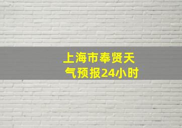 上海市奉贤天气预报24小时