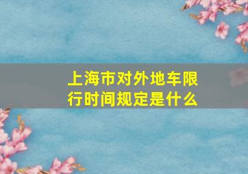 上海市对外地车限行时间规定是什么