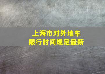 上海市对外地车限行时间规定最新