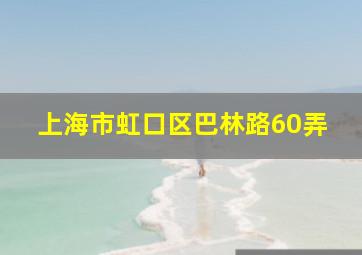 上海市虹口区巴林路60弄