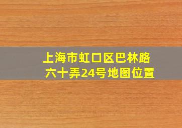 上海市虹口区巴林路六十弄24号地图位置