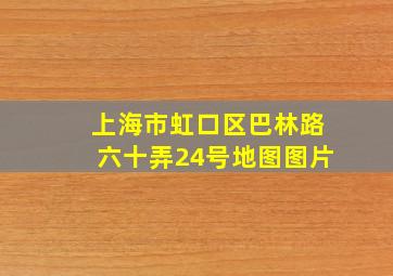 上海市虹口区巴林路六十弄24号地图图片