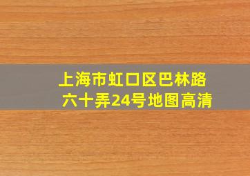 上海市虹口区巴林路六十弄24号地图高清