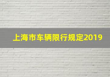 上海市车辆限行规定2019