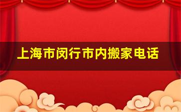 上海市闵行市内搬家电话