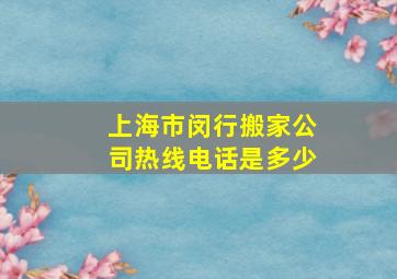 上海市闵行搬家公司热线电话是多少