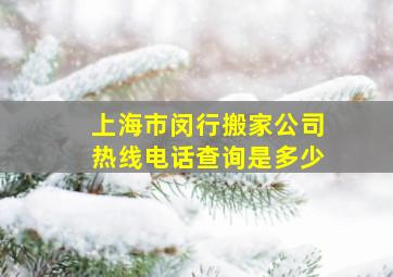 上海市闵行搬家公司热线电话查询是多少