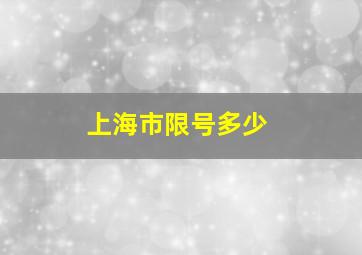 上海市限号多少