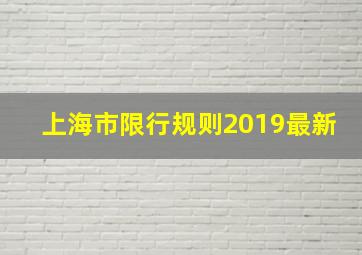 上海市限行规则2019最新