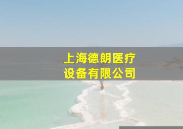 上海德朗医疗设备有限公司