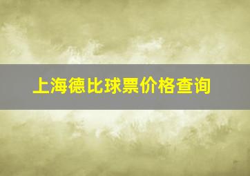 上海德比球票价格查询