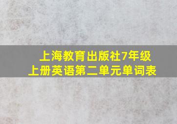 上海教育出版社7年级上册英语第二单元单词表