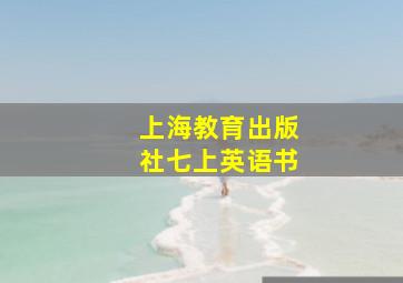 上海教育出版社七上英语书