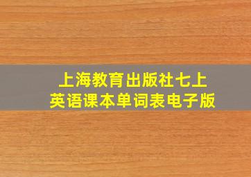 上海教育出版社七上英语课本单词表电子版