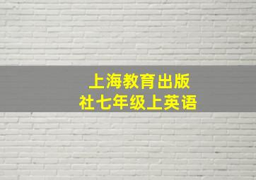 上海教育出版社七年级上英语