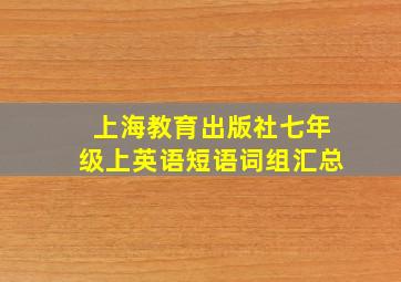 上海教育出版社七年级上英语短语词组汇总