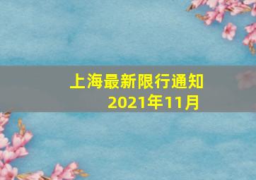 上海最新限行通知2021年11月