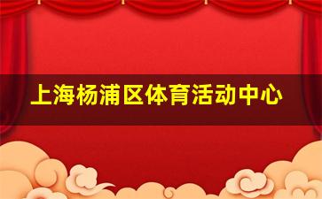 上海杨浦区体育活动中心