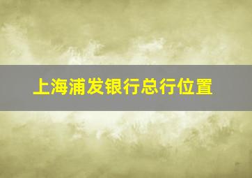 上海浦发银行总行位置