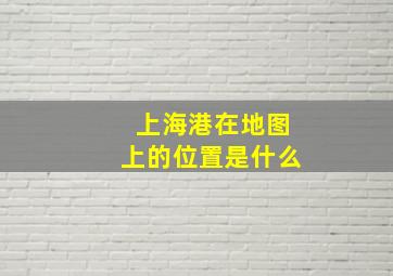 上海港在地图上的位置是什么