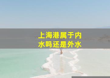 上海港属于内水吗还是外水