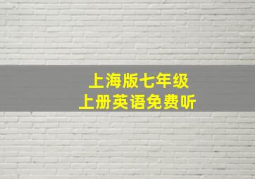 上海版七年级上册英语免费听