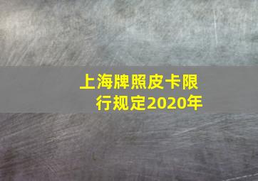 上海牌照皮卡限行规定2020年