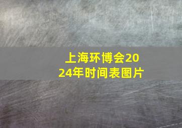 上海环博会2024年时间表图片