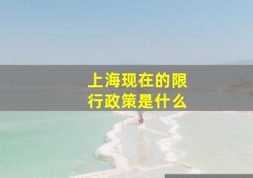 上海现在的限行政策是什么