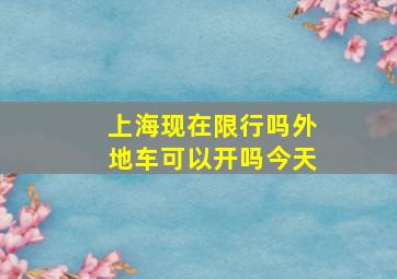 上海现在限行吗外地车可以开吗今天