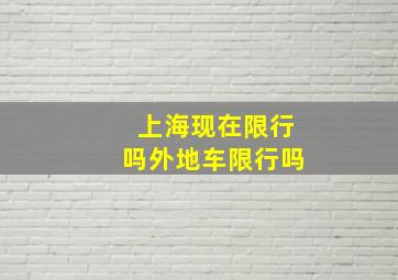 上海现在限行吗外地车限行吗