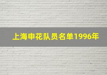 上海申花队员名单1996年