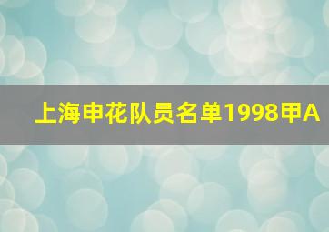 上海申花队员名单1998甲A