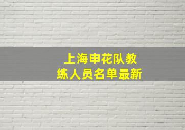 上海申花队教练人员名单最新