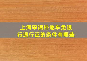 上海申请外地车免限行通行证的条件有哪些