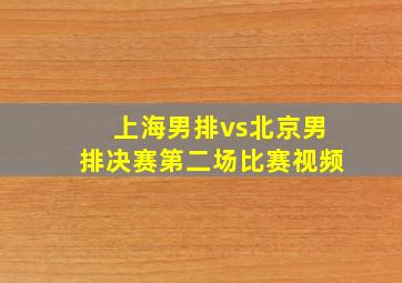 上海男排vs北京男排决赛第二场比赛视频