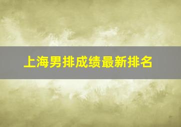 上海男排成绩最新排名