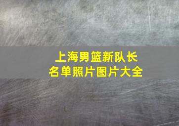 上海男篮新队长名单照片图片大全