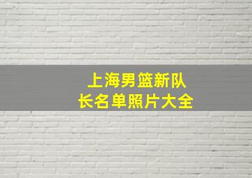 上海男篮新队长名单照片大全