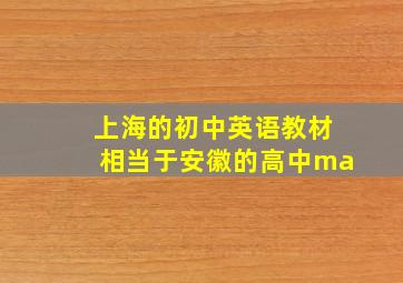 上海的初中英语教材相当于安徽的高中ma