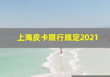 上海皮卡限行规定2021