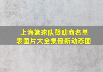 上海篮球队赞助商名单表图片大全集最新动态图