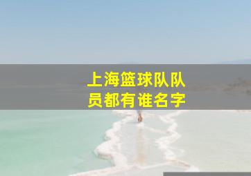 上海篮球队队员都有谁名字