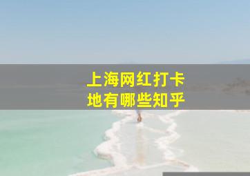 上海网红打卡地有哪些知乎