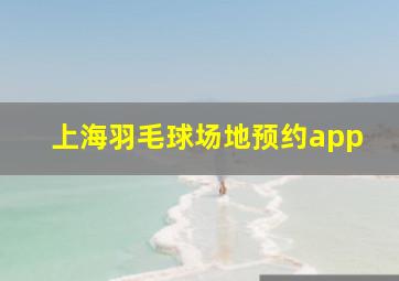 上海羽毛球场地预约app